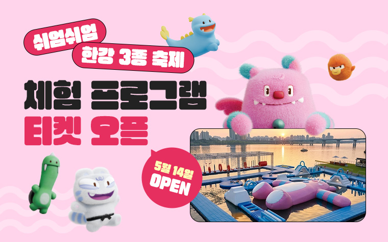 놀 거리 꽉 찼다! '쉬엄쉬엄 한강 3종 축제' 체험 신청