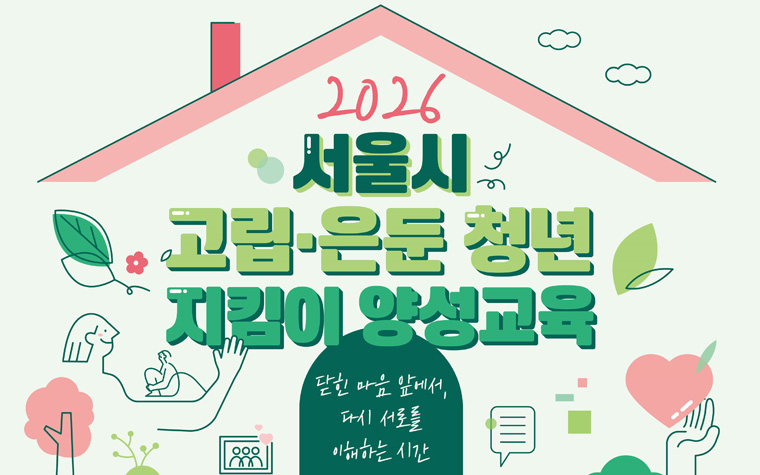 "자녀가 방에서 나오지 않아요" 고립&middot;은둔 청년 부모교육 신청