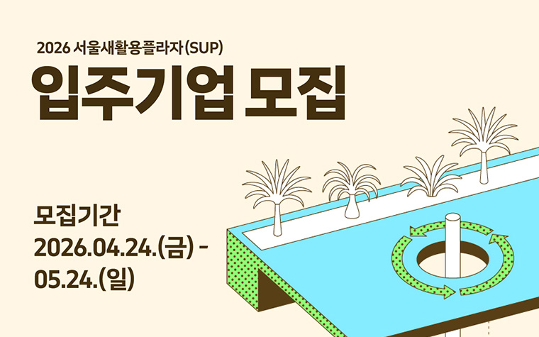 창업 공간에 컨설팅까지&hellip;서울새활용플라자 입주기업 모집