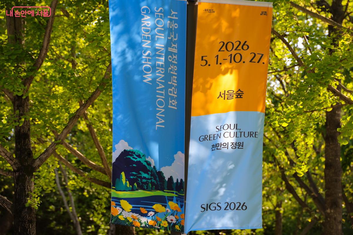 '천만의 정원' 2026 서울국제정원박람회를 알리고 있다. ©박성환