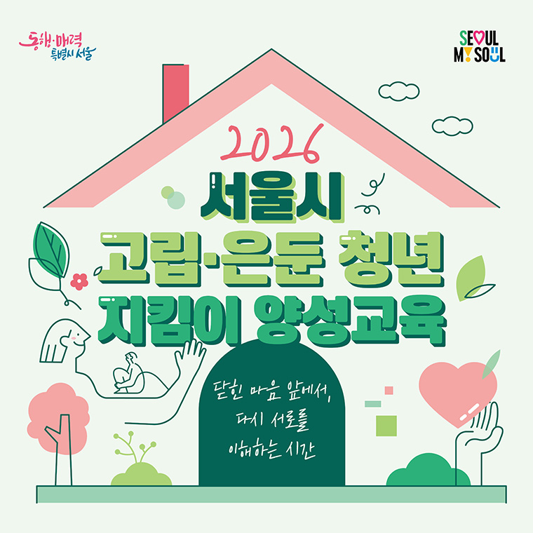 서울시가 고립‧은둔 청년의 부모들을 대상으로 ‘지킴이 양성 교육’을 지원한다.