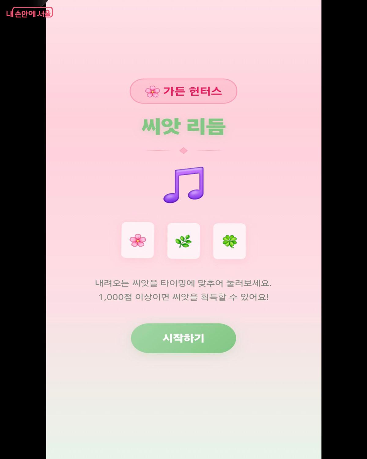 씨앗리듬게임, 장애물피하기 등 다채로운 미션이 있다. &copy;가든헌터스