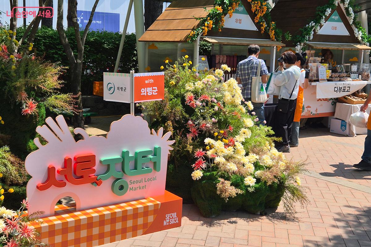서울숲 행사장 입구에 농수특산물 직거래장터 '서로장터'가 개장했다.