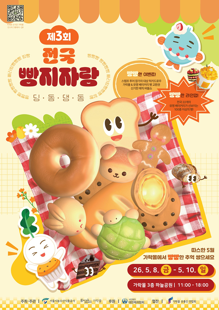 가락몰 3층 하늘공원에서 제3회 전국빵지자랑 행사가 열린다. 
