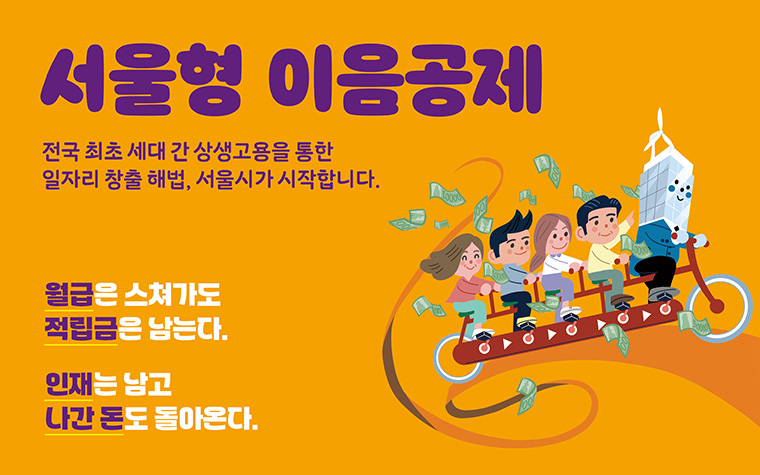 청년&middot;중장년 동반채용시 기업부담금 0원! '서울형 이음공제' 모집