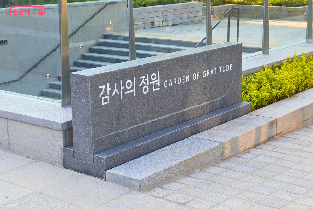 &lsquo;감사의 정원&rsquo;과 영문 &lsquo;GARDEN OF GRATITUDE&rsquo;가 새겨진 회색 석재 안내판 &copy;양정화