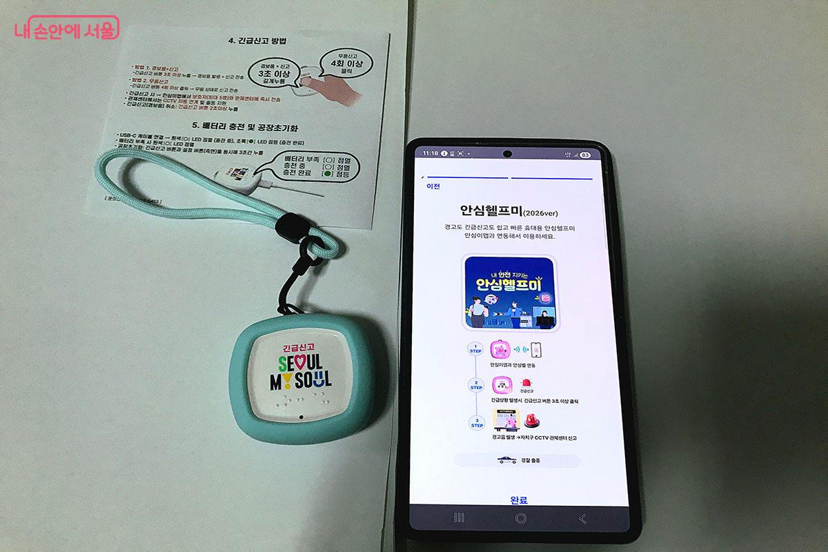 설명서를 참고하여 안심이 앱을 설치 후 기기 연동하면 된다. ©양순남