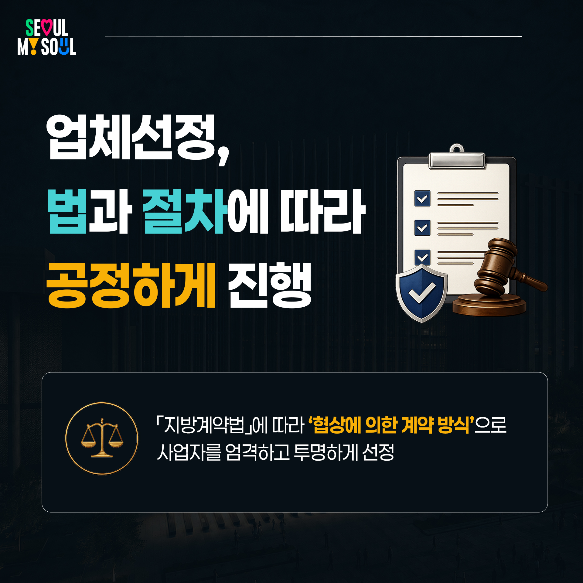 ◆ 업체선정, 법과 절차에 따라 공정하게 진행