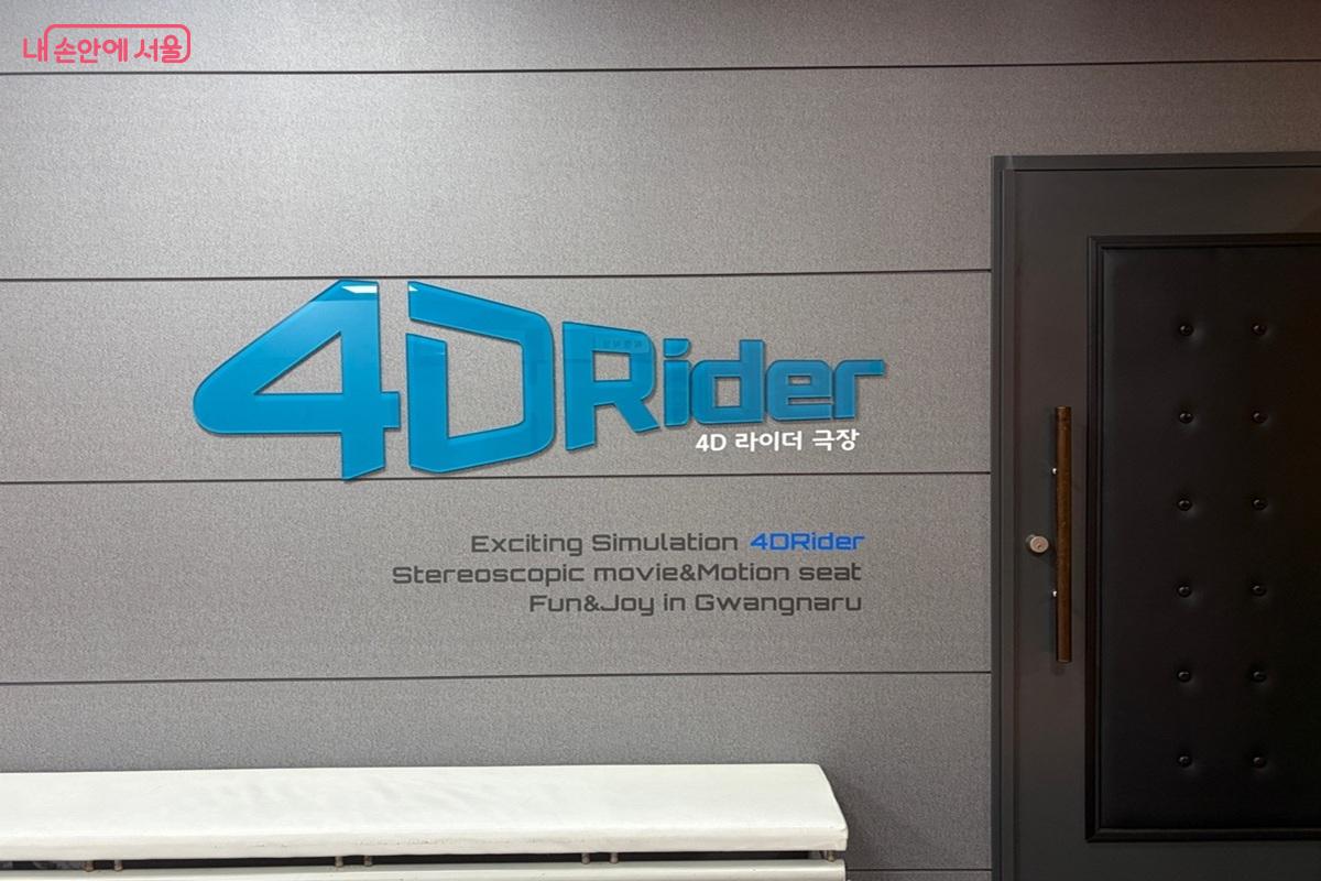 지하 1층에 위치한 '4D 라이더 극장' 입구 전경 &copy;최재준