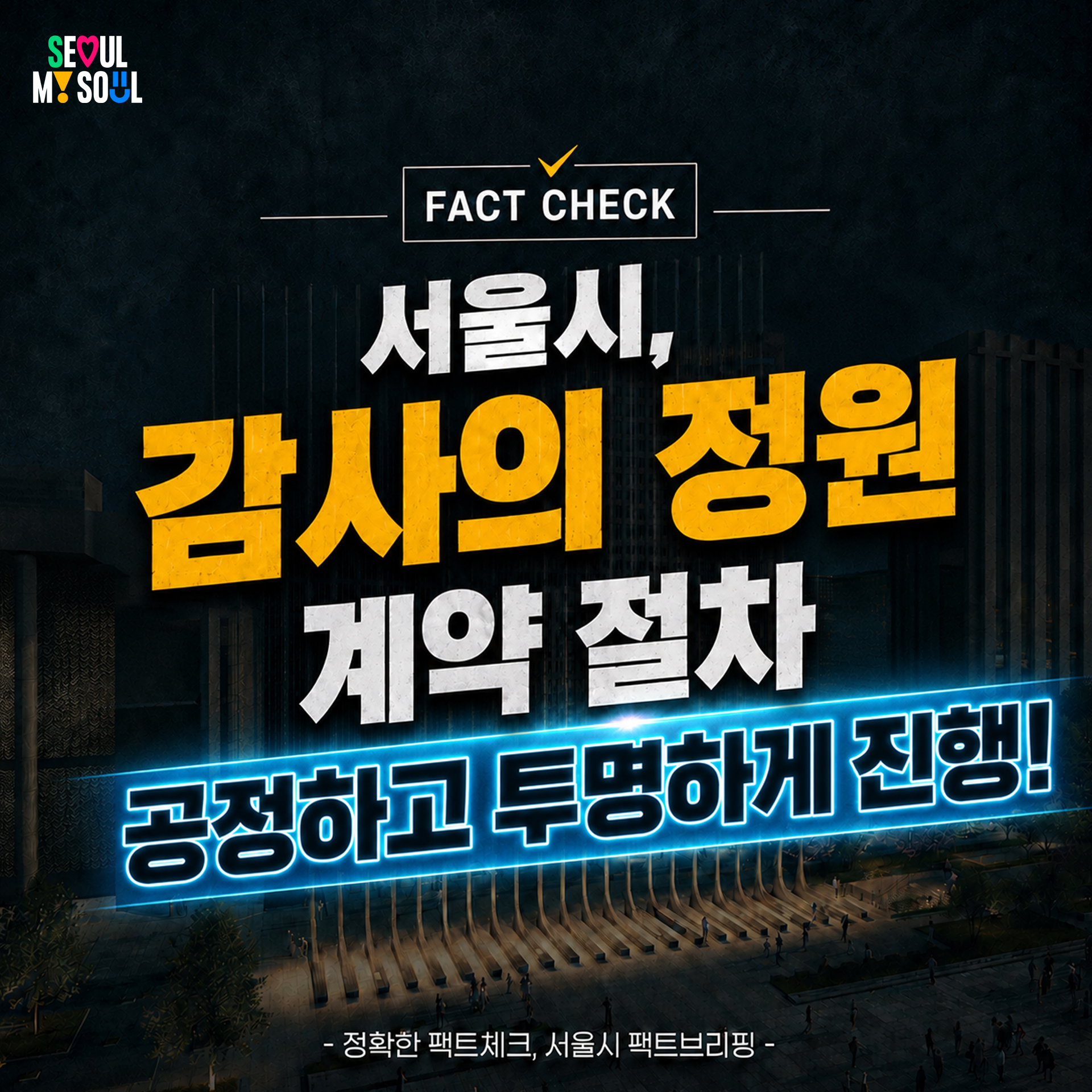 서울시, 감사의 정원 계약 절차 공정하고 투명하게 진행!