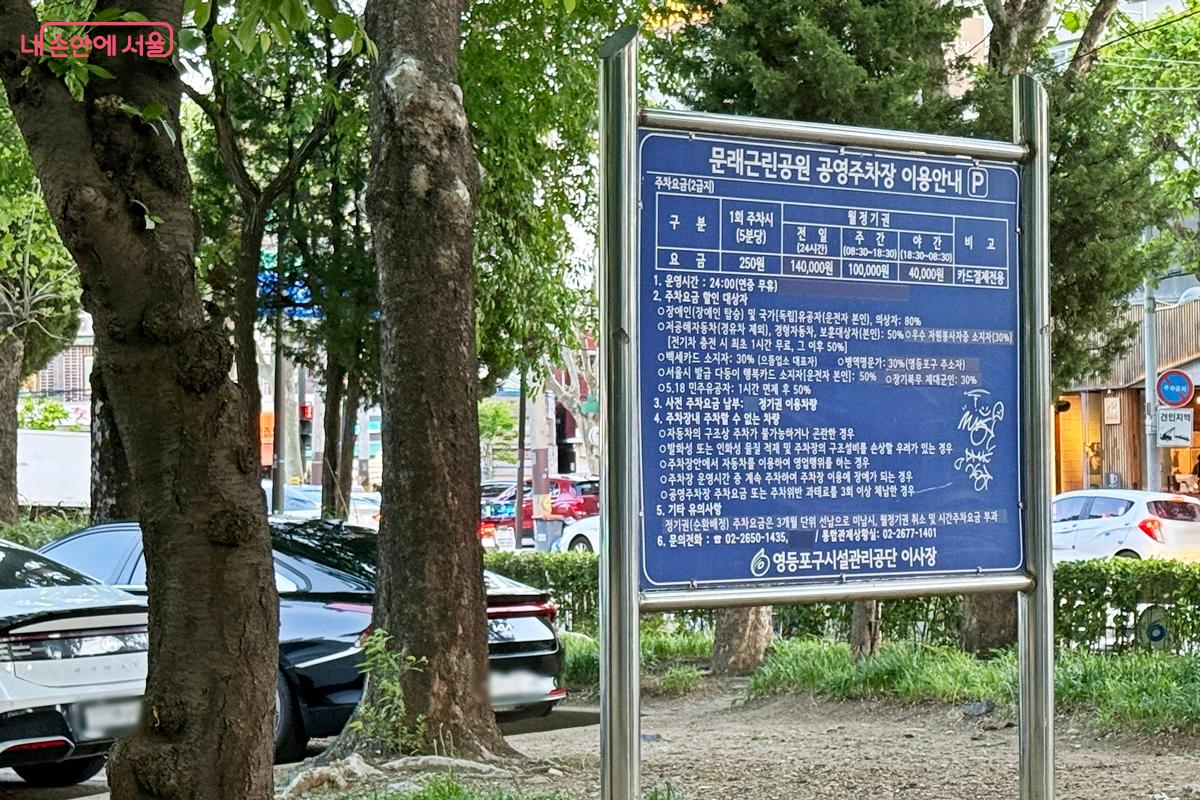 문래근린공원 공영주차장 이용안내 ⓒ임윤아