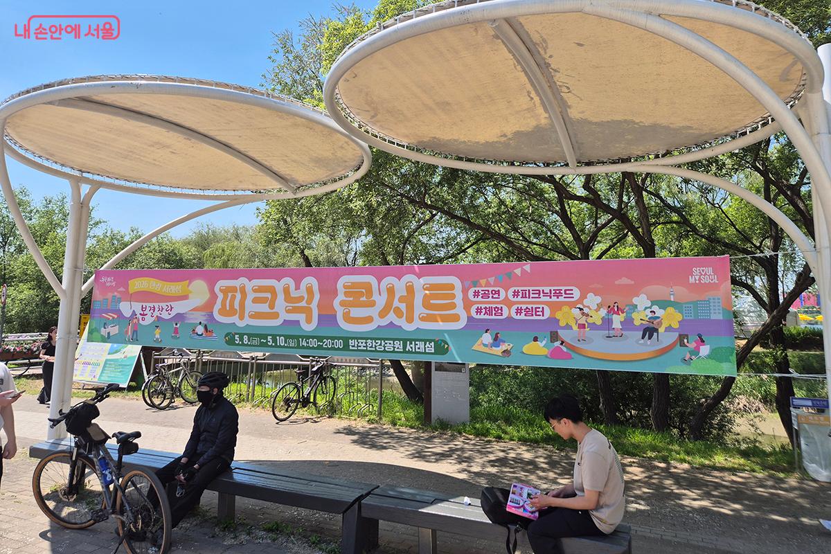 5월 8일(금)~10일(일) 반포한강공원 서래섬에서 한강 서래섬 피크닉 콘서트 &lsquo;봄결찬란&rsquo;개최되었다.