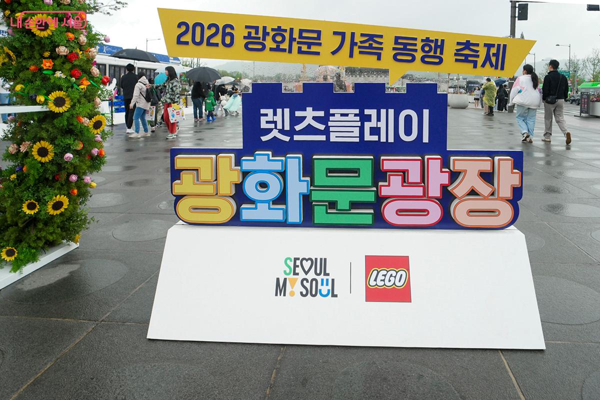 2026 광화문 가족동행축제 &lsquo;렛츠플레이! 광화문광장!&rsquo; ⓒ문청야
