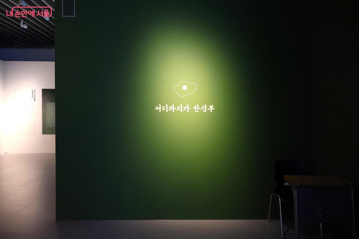 '어디까지가 한성부인가' 1부 전시의 시작 &copy;김대진