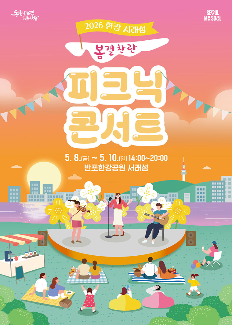 5월 8~10일 서래섬 피크닉 콘서트 &lsquo;봄결찬란&rsquo;이 진행된다.