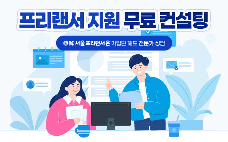 프리랜서 세금&middot;계약 고민 덜어드립니다! 무료 컨설팅 