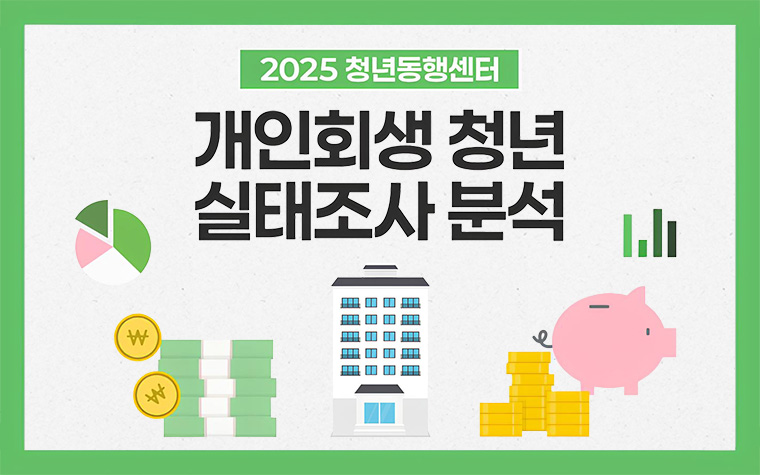 개인회생 청년들, 첫 채무 '생활비' 때문&hellip;청년 재도약 지원