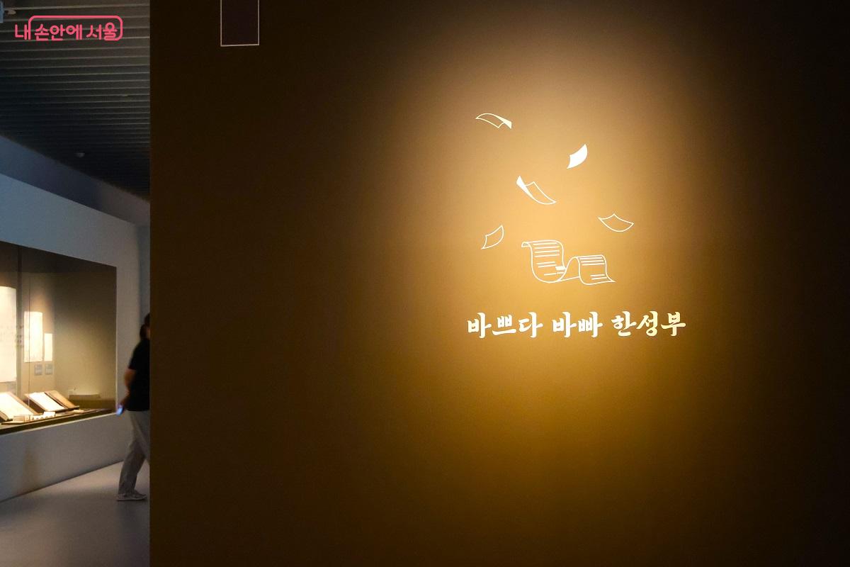 2부 '바쁘다 바빠 한성부' 민원의 집결지를 상징하는 전시 벽 &copy;김대진