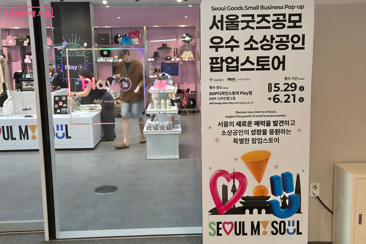 5월 29일부터 6월 21일까지 DDP에서 ‘서울 브랜드 굿즈’ 우수 소상공인 팝업스토어가 운영된다.