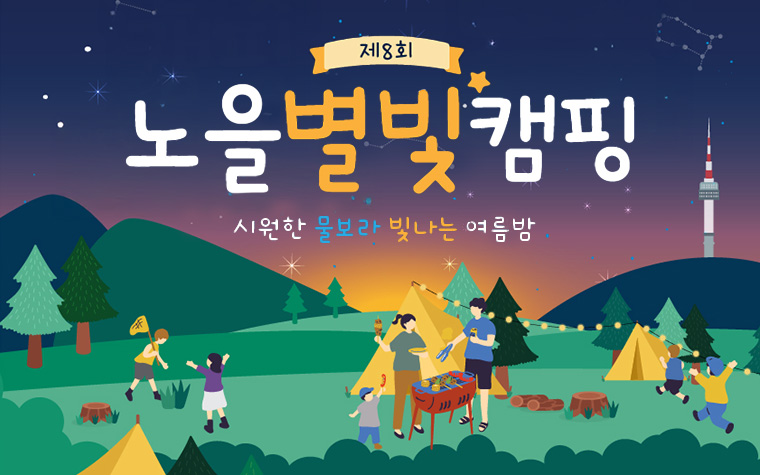초여름밤, 별 보며 캠핑 어때? '노을별빛캠핑' 초등가족 모집