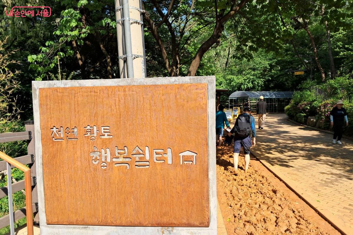 '천연황토 행복쉼터' 바로 옆에 위치한 맨발 걷기 산책로 ©장형진
