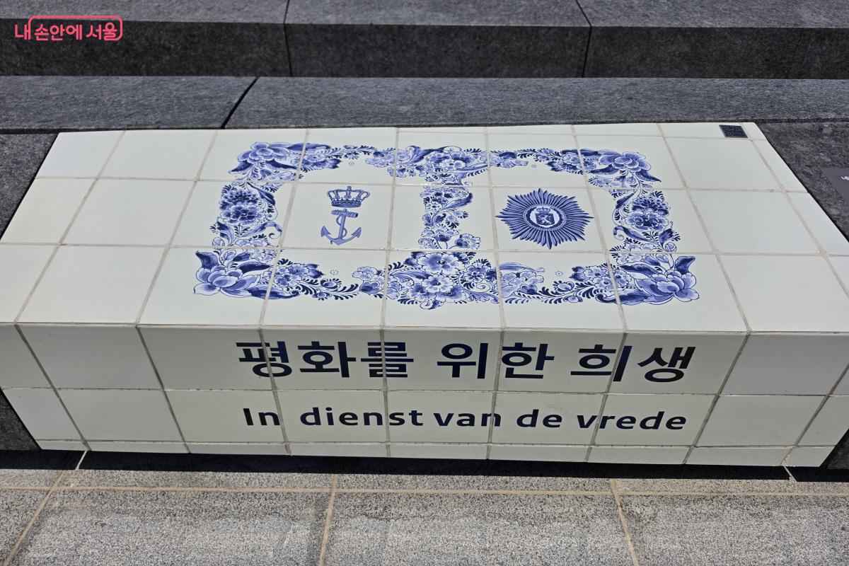 네덜란드의 석재 작품에는 '평화를 위한 희생(In dienst van de vrede)'이란 문구가 적혀 있다. &copy;심재혁
