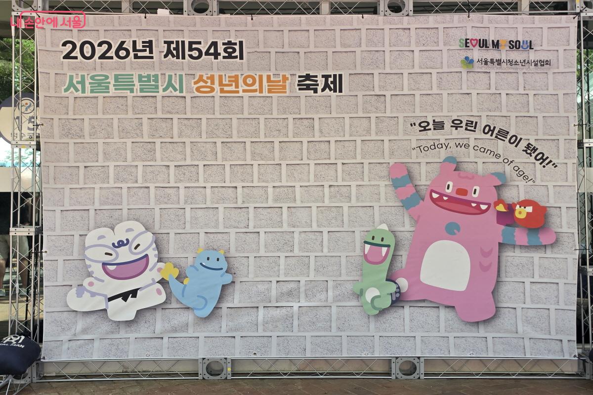 2026년 제54회 서울특별시 성년의 날 축제 ⓒ조수연