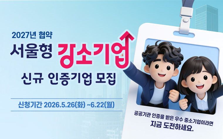 최대 4,500만 원 지원, 컨설팅 혜택! '서울형 강소기업' 모집
