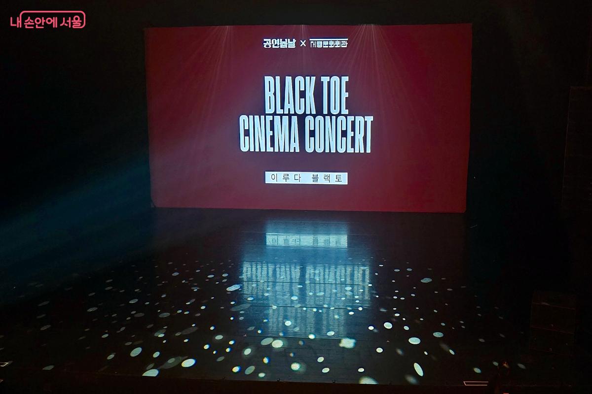 '공연봄날' 프로그램의 일환으로, 세종문화회관에서 블랙토 무용단의 '블랙토 시네마 콘서트' 공연을 관람했다. ©김윤경