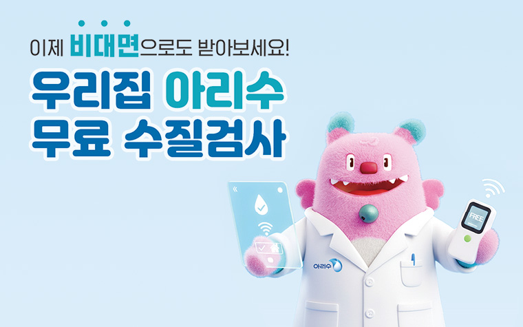 아리수 무료 수질검사, 이제 비대면으로 받아보세요!