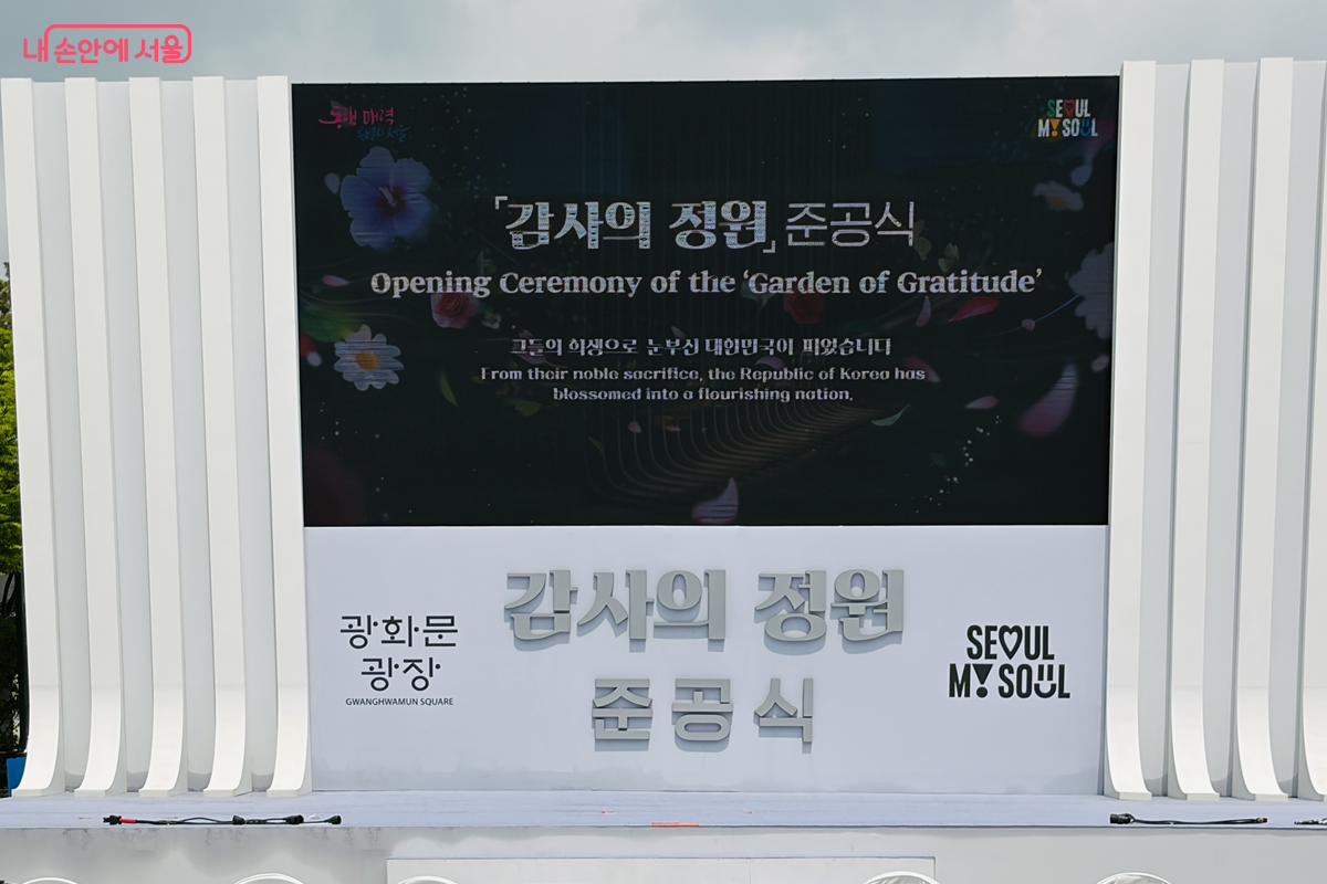 광화문광장에서 &lsquo;감사의 정원&rsquo; 준공식을 개최했다. &copy;김경선