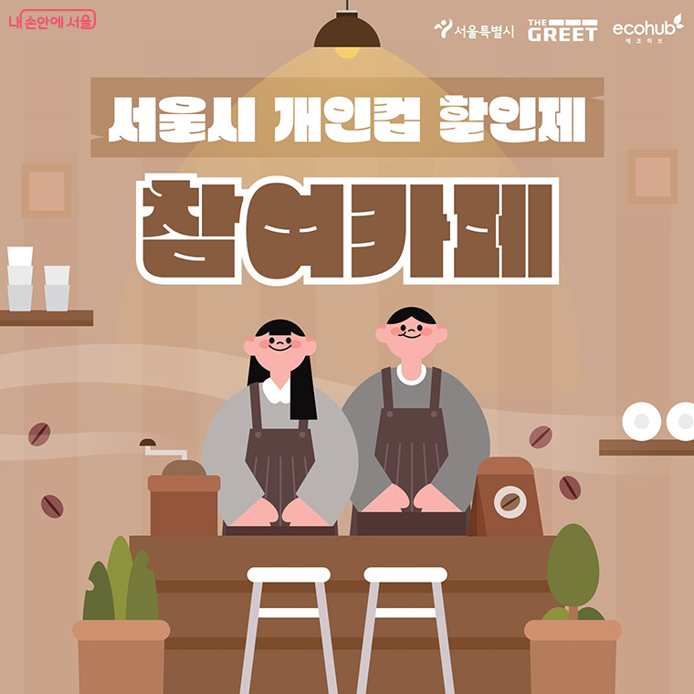 서울시는 ‘개인컵 이용 할인제’ 참여 매장을 상시 모집한다. 참여 매장 인증 스티커