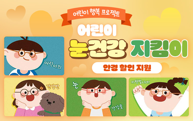 단 7일간! 어린이 안경 20% 할인쿠폰 신청하세요