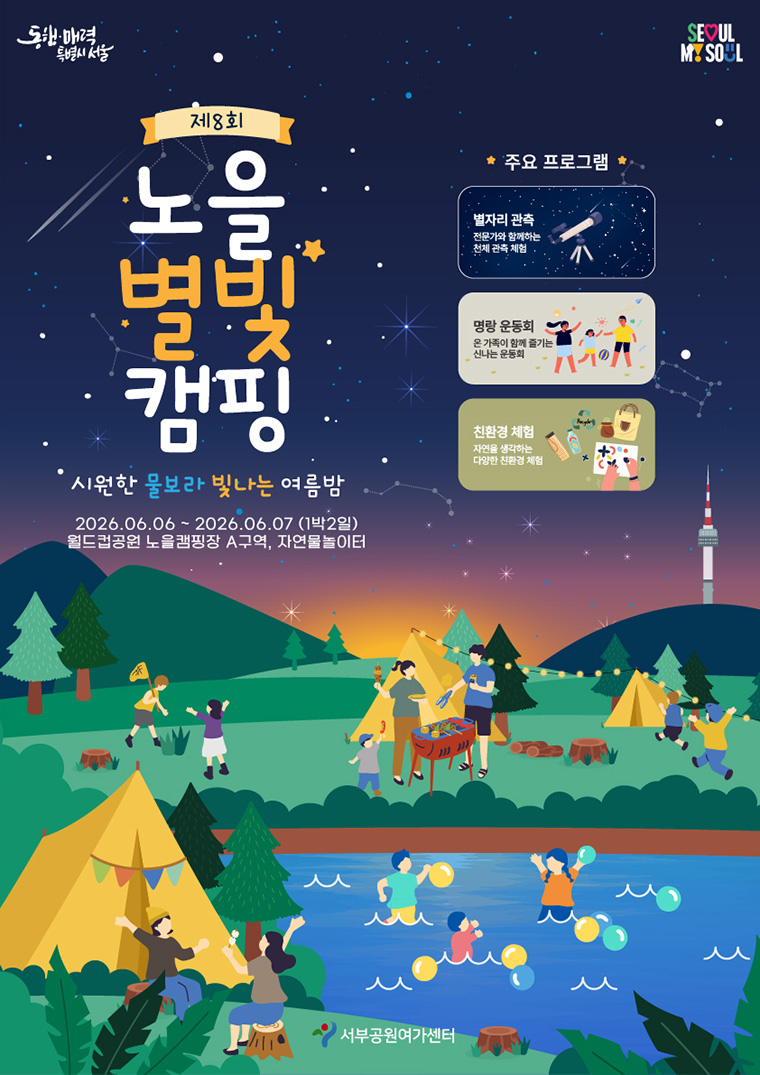 서울시가 오는 6월 6일부터 7일까지 ‘노을 별빛캠핑’을 개최하고, 참여자 40팀을 모집한다.
