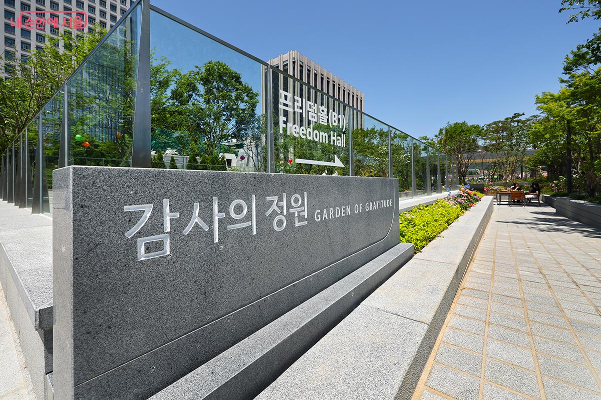 지하에 조성된 '프리덤 홀'도 꼭 함께 관람해 보자. &copy;김주연