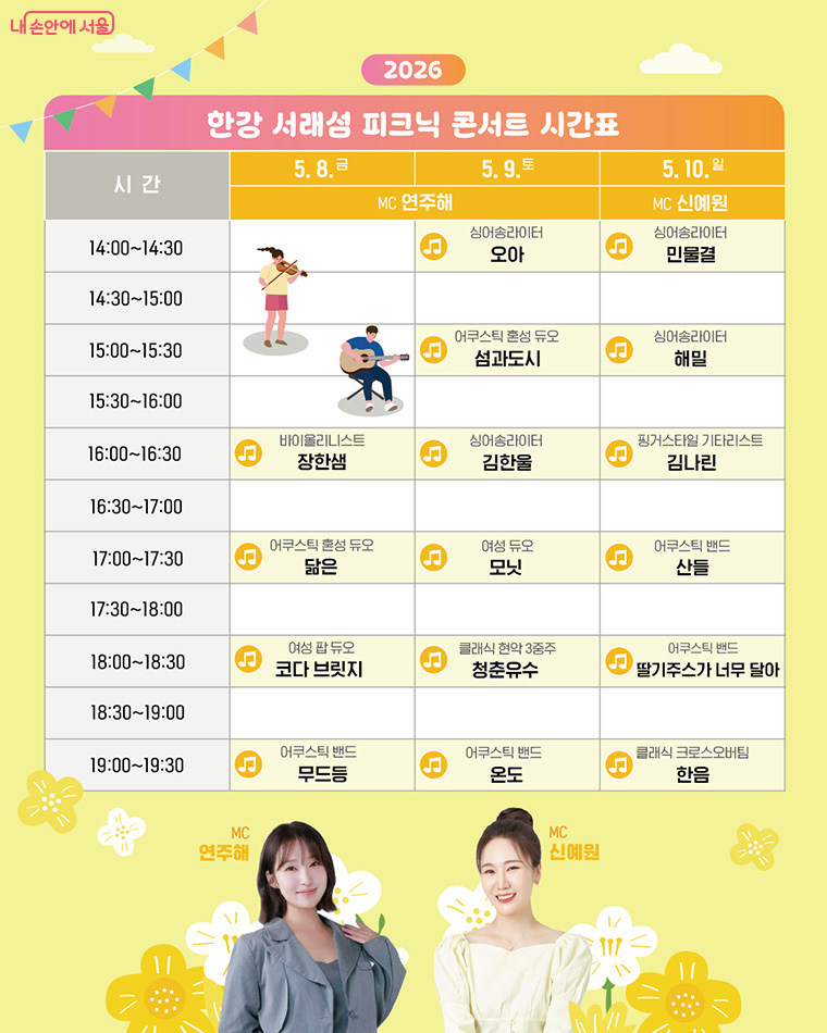 서래섬 피크닉 콘서트 시간표 