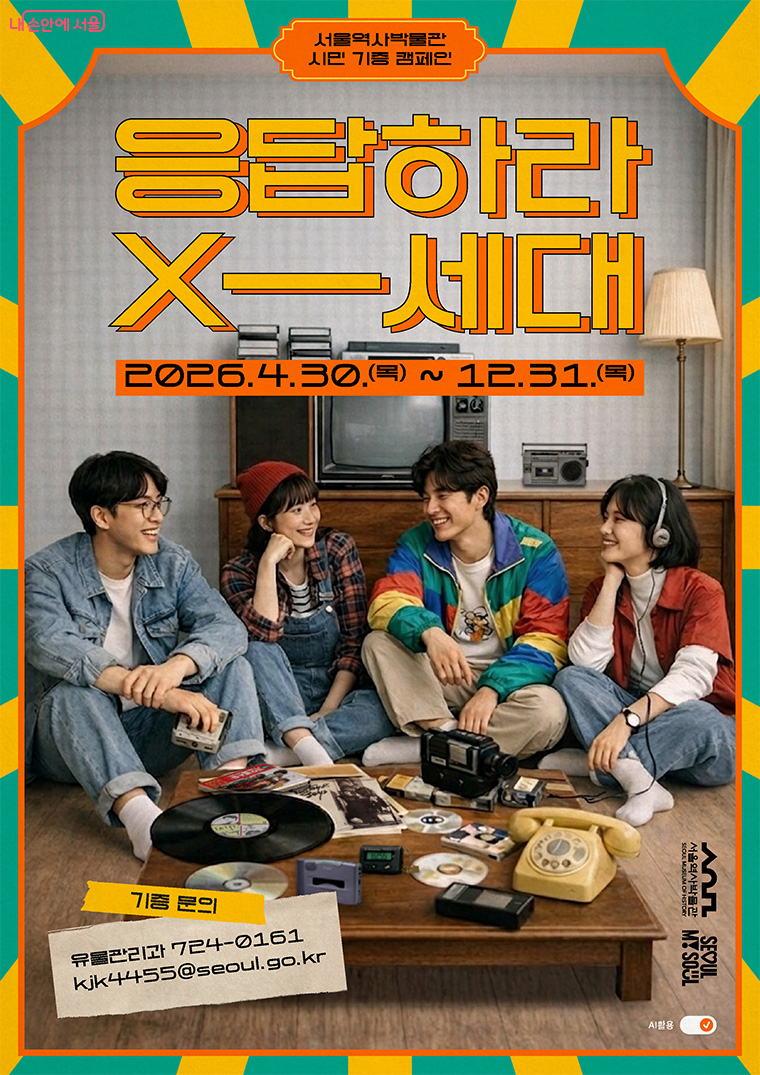 서울역사박물관이 1990년대 트렌드를 이끌었던 X세대 자료 시민기증 캠페인을 진행한다.