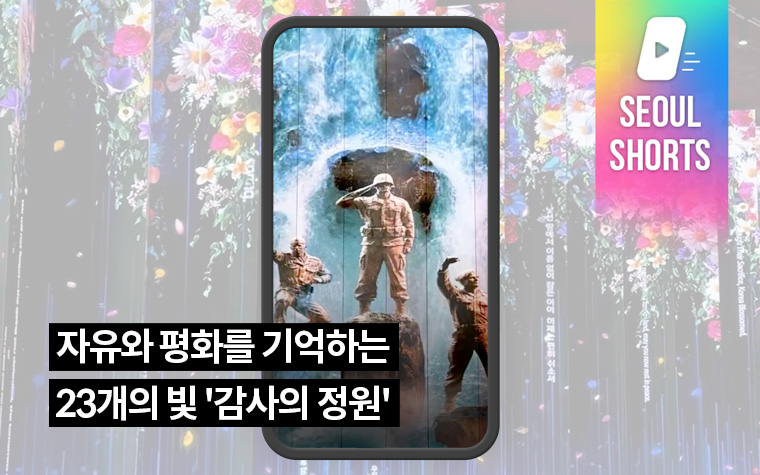 자유와 평화를 기억하는 23개의 빛 '감사의 정원'
