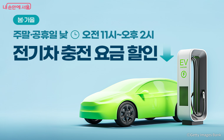 전기차 충전요금 할인 