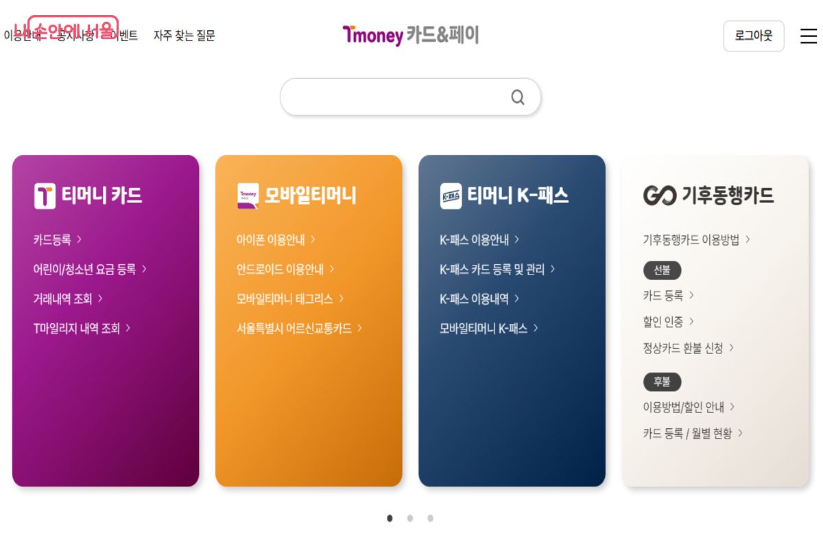 기후동행카드 3만 원 페이백 신청은 티머니 카드&페이 누리집에서만 가능하다. ©티머니 카드&페이 누리집