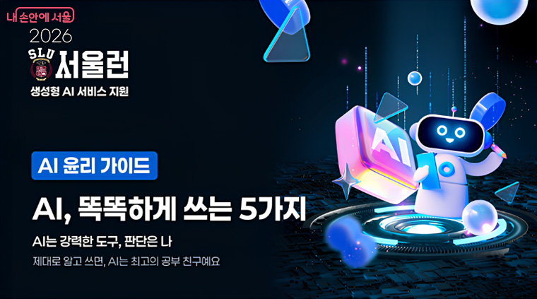 안전한 활용을 위해 AI 윤리 가이드 학습과 AI 정기 역량 진단을 실시한다.