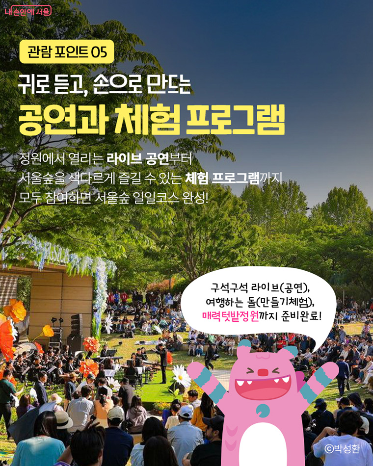 관람 포인트 05 귀로 듣고, 손으로 만드는 공연과 체험 프로그램