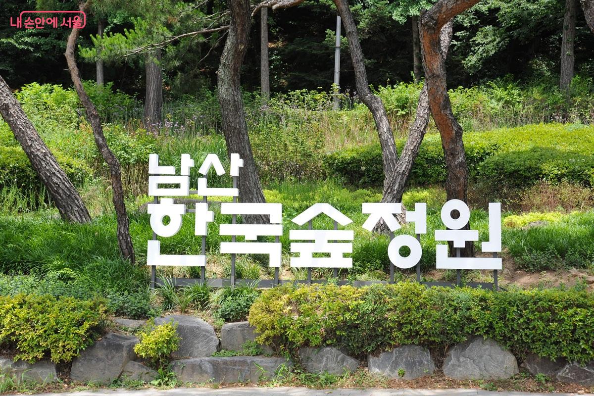 &lsquo;남산 야외식물원&rsquo;이 &lsquo;남산 한국숲정원&rsquo;으로 새롭게 개장했다. &copy;조수봉