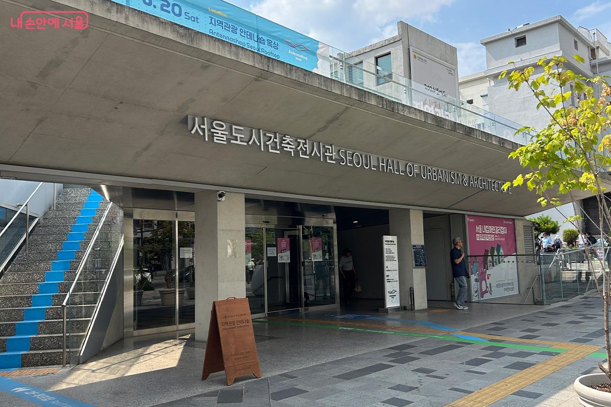 시청역 3번 출구에서 도보 1분 거리에 있는 서울도시건축전시관. 관람료는 무료다. ⓒ김성주
