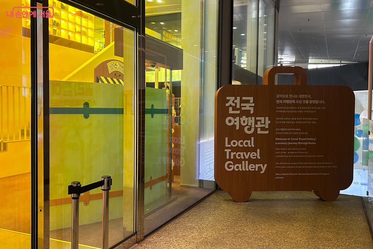 대한민국 8개 지역을 감각으로 만나는 ‘전국여행관(Local Travel Gallery)’ 입구 ⓒ김성주