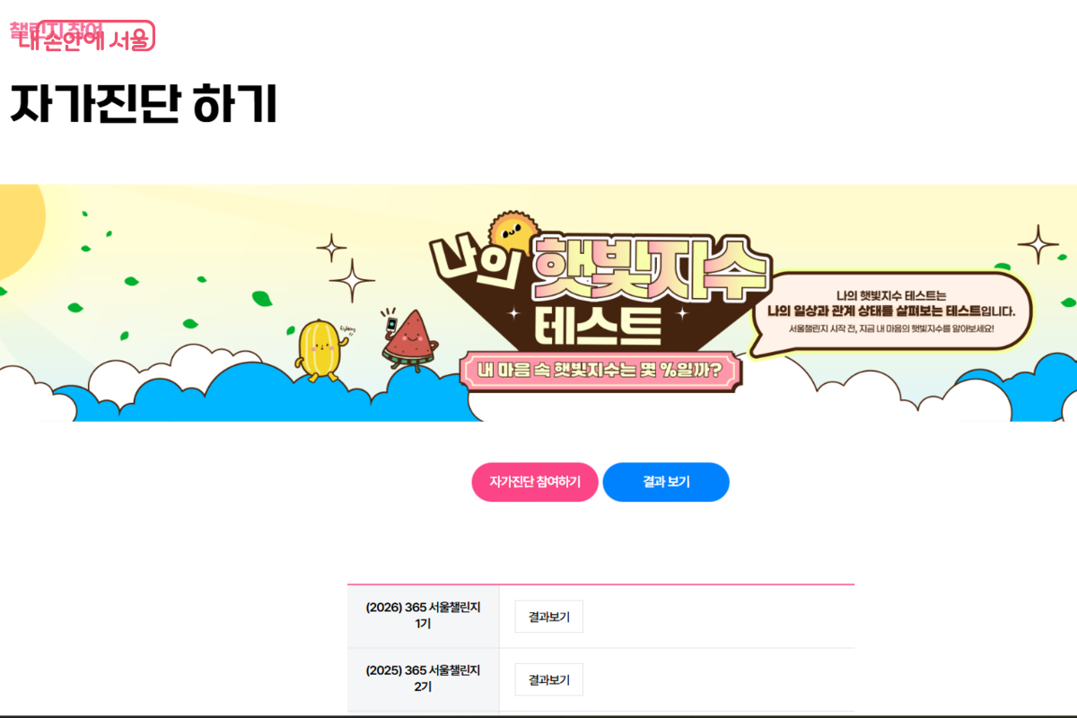나의 햇빛지수 테스트(자가진단)을 통해 나에게 맞는 챌린지를 추천 받을 수 있다. &copy;서울시