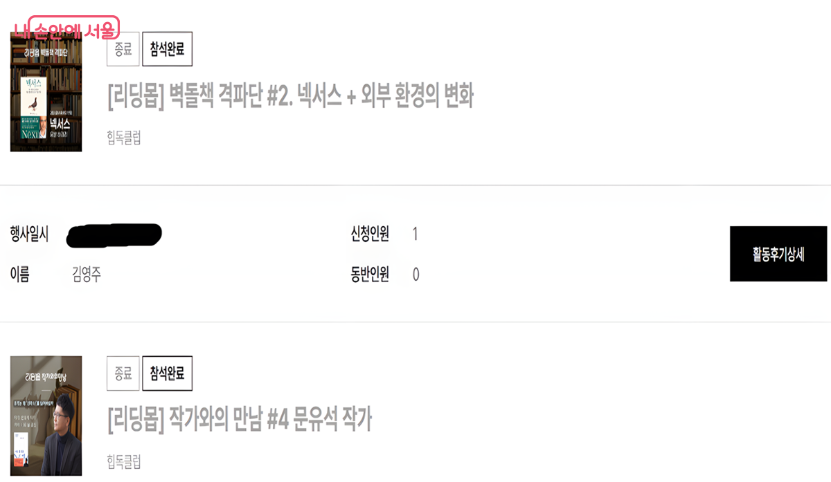 프로그램에 참여하면 참석 완료가 되고 활동 후기를 적으면 마일리지가 적립된다. &copy;힙독클럽