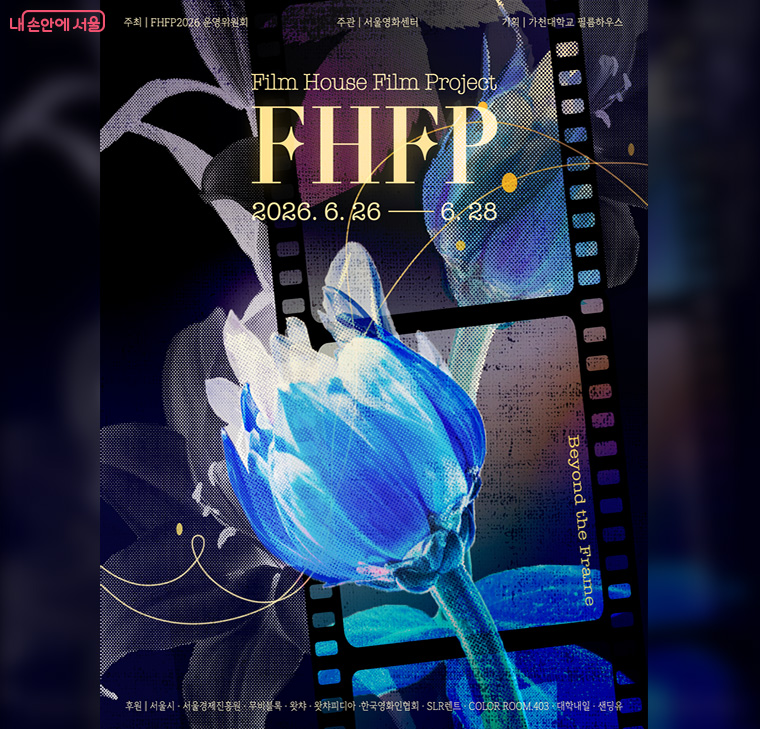 &lsquo;FHFP(Film House Film Project) 2026 영화제&rsquo;가 6월 26일~28일 열린다. 