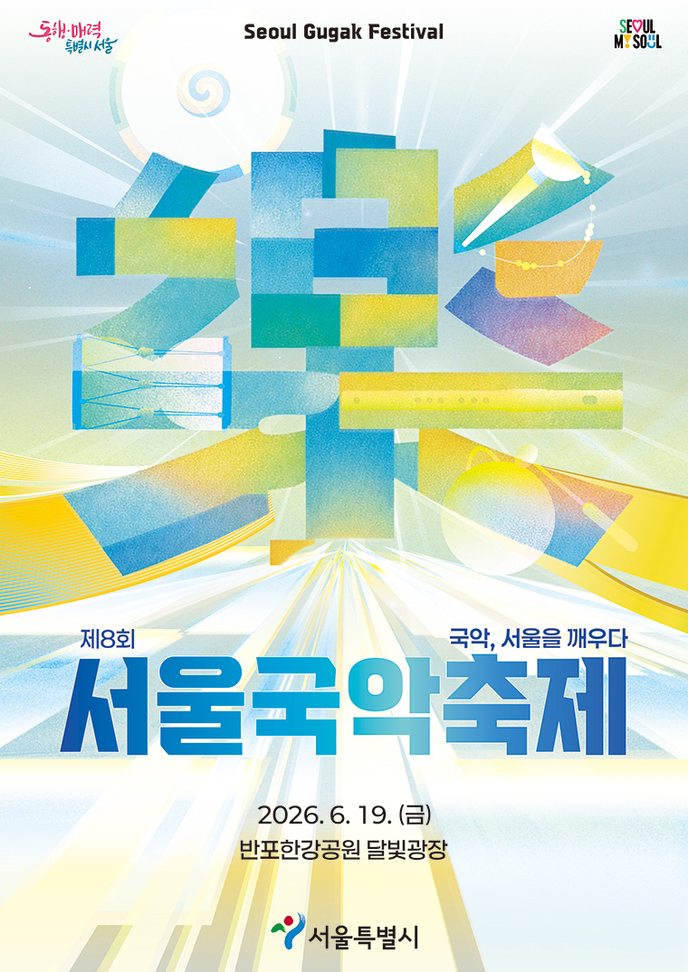 서울국악축제