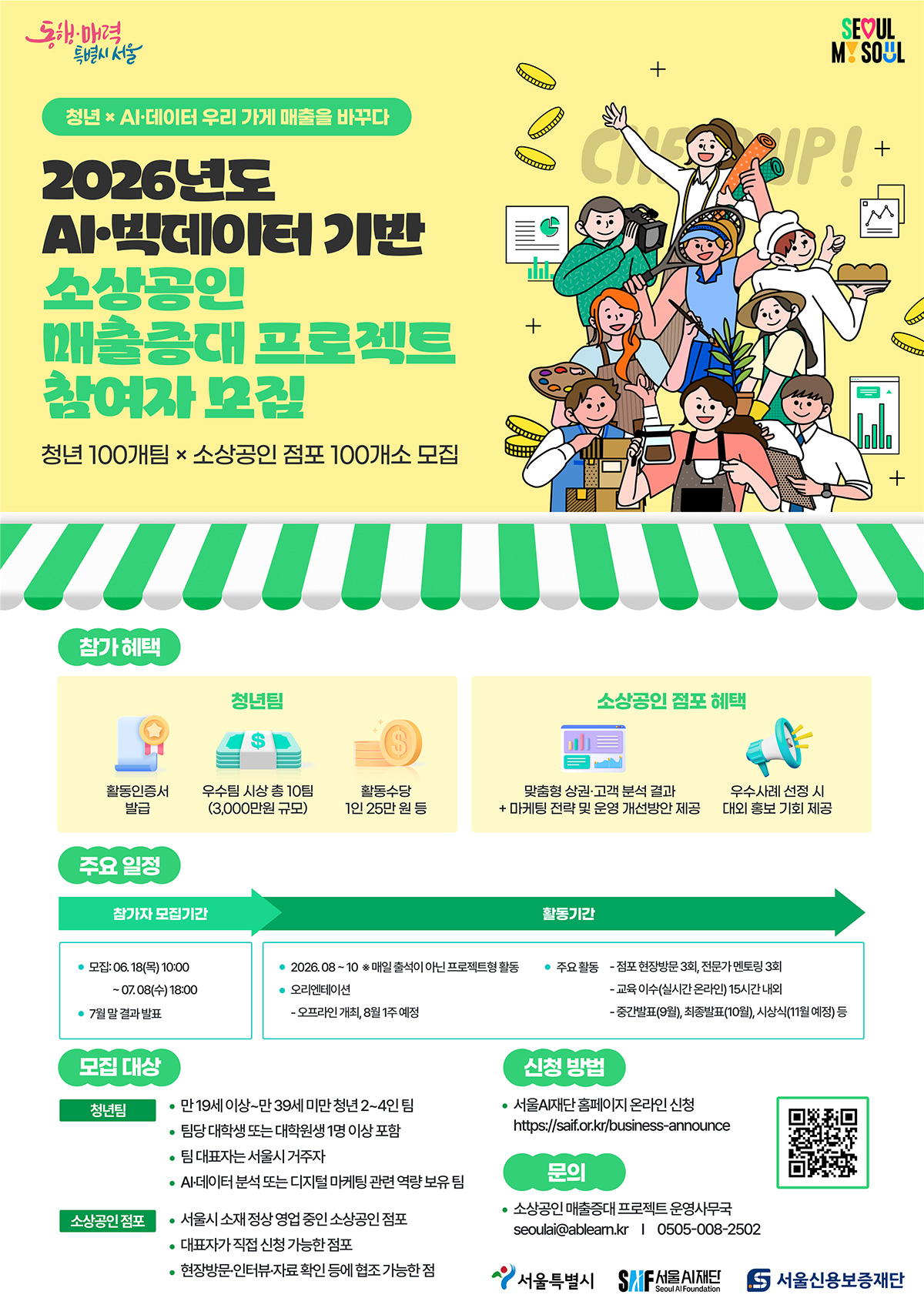 2026 AI&middot;빅데이터 기반 소상공인 매출 증대 프로젝트 참여자를 모집한다. 
